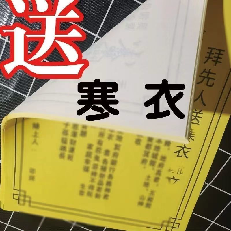 送寒衣A4纸一袋30张包邮表文大全裱纸大全文疏纸