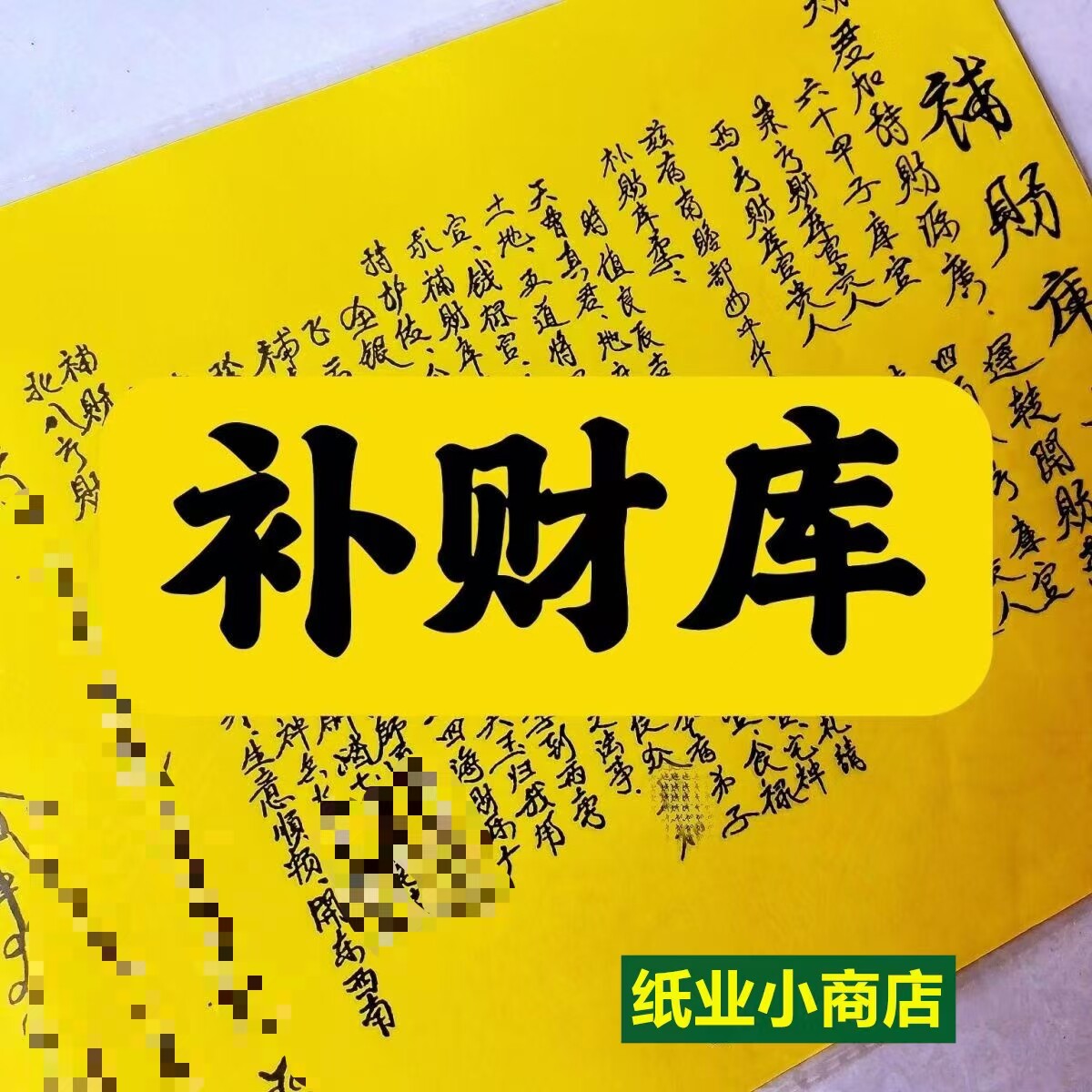 一本30张原创手写字体补才库通用裱纸包邮表文大全裱纸大全文疏