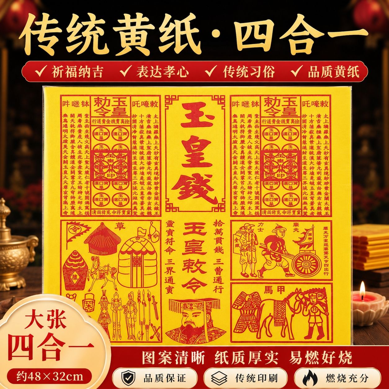 四合一玉皇钱正品新款玉皇勒令车夫兵马粮草现代天官赐福灵宝通用