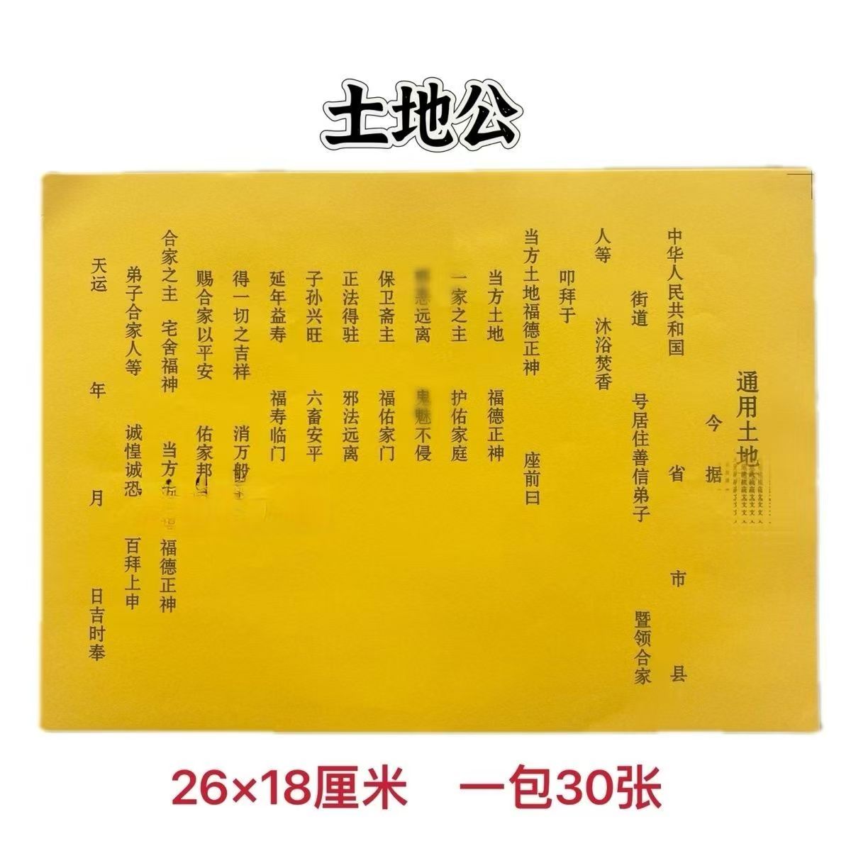 土地疏文一本30张表文大全裱纸大全文疏纸