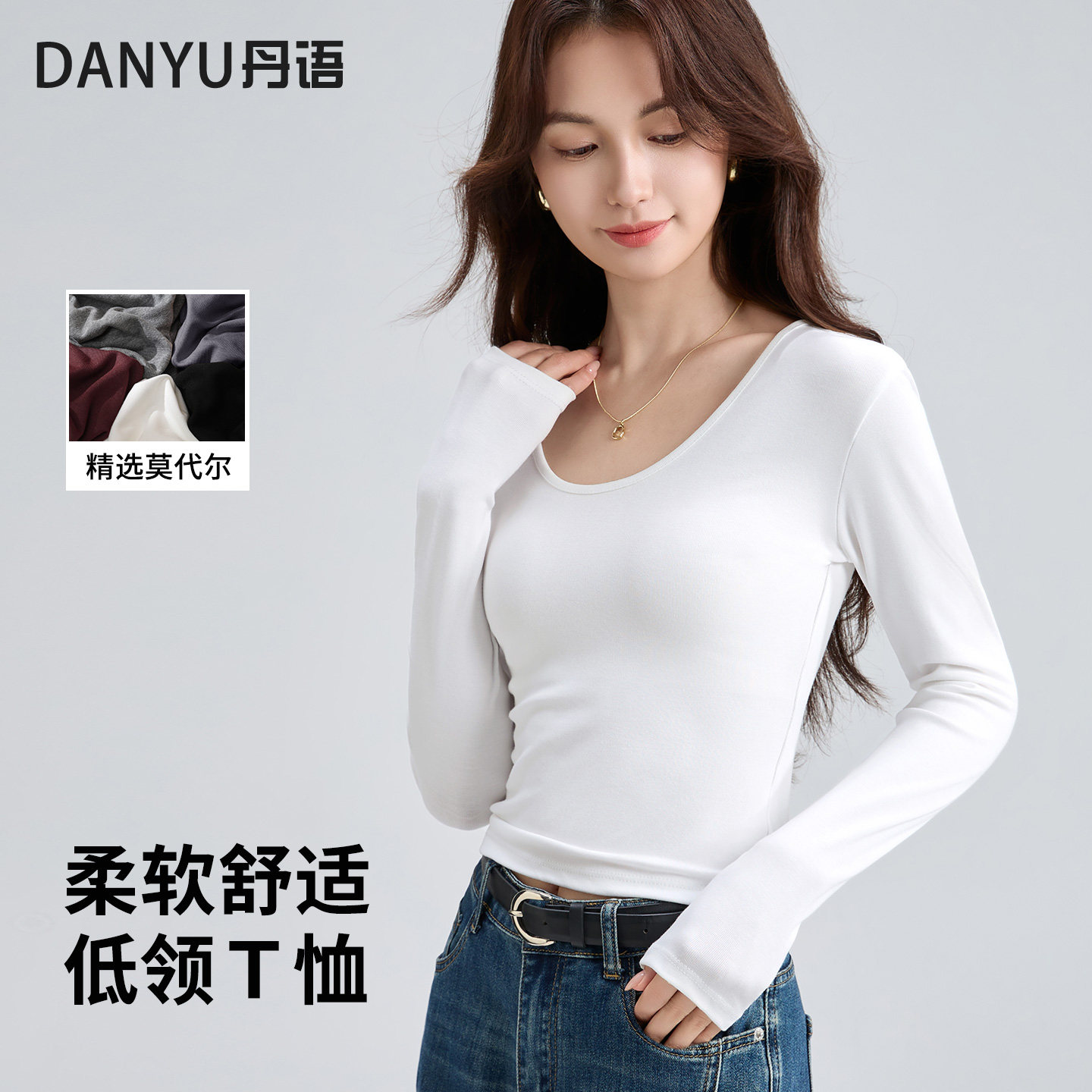 莫代尔T恤女春秋新款内搭可外穿打底衫修身显瘦白色低领长袖上衣