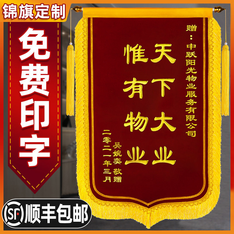 锦旗 私人订制定制制作旌旗定做敬旗订做感谢服务保安保洁感激表扬