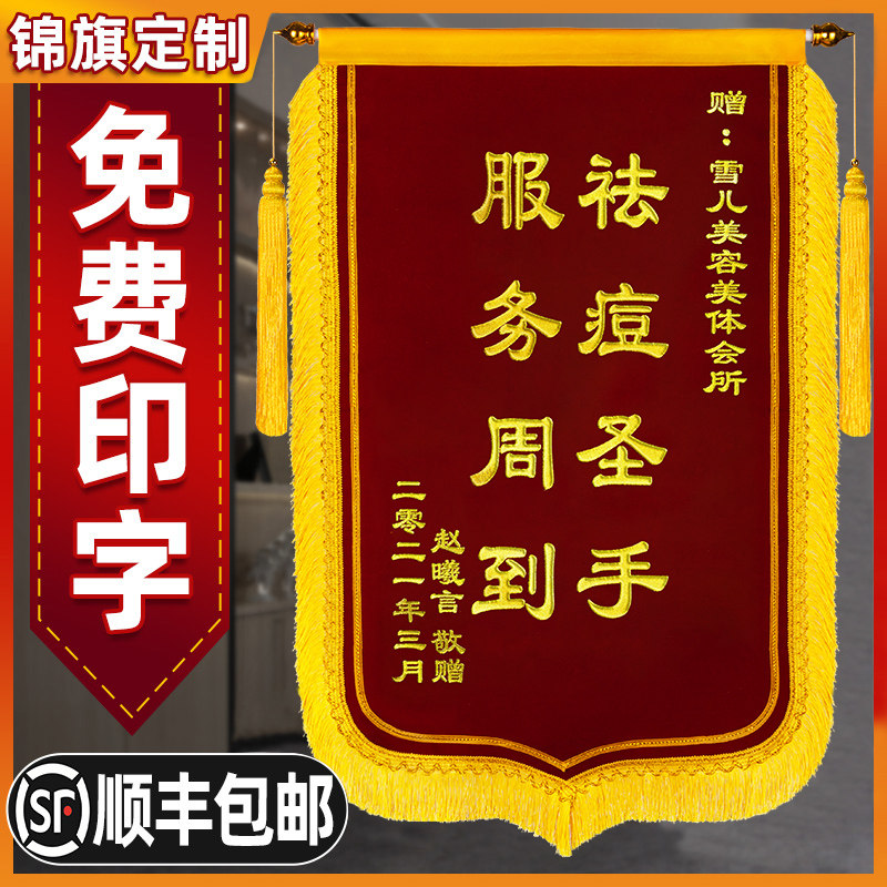 赠送给美容院的锦旗 祛斑祛痘私人订制定制制作旌旗定做敬旗订做感谢