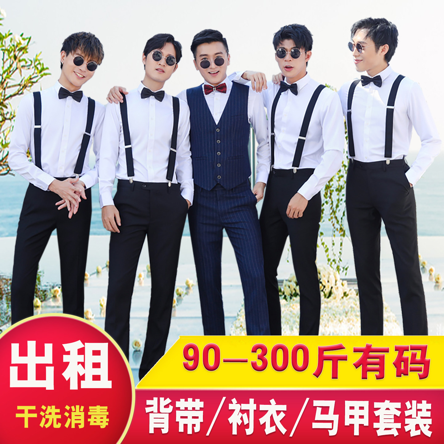 伴郎服租赁兄弟团搞笑背带衬衫马甲套装大学生毕业照礼服装出租男