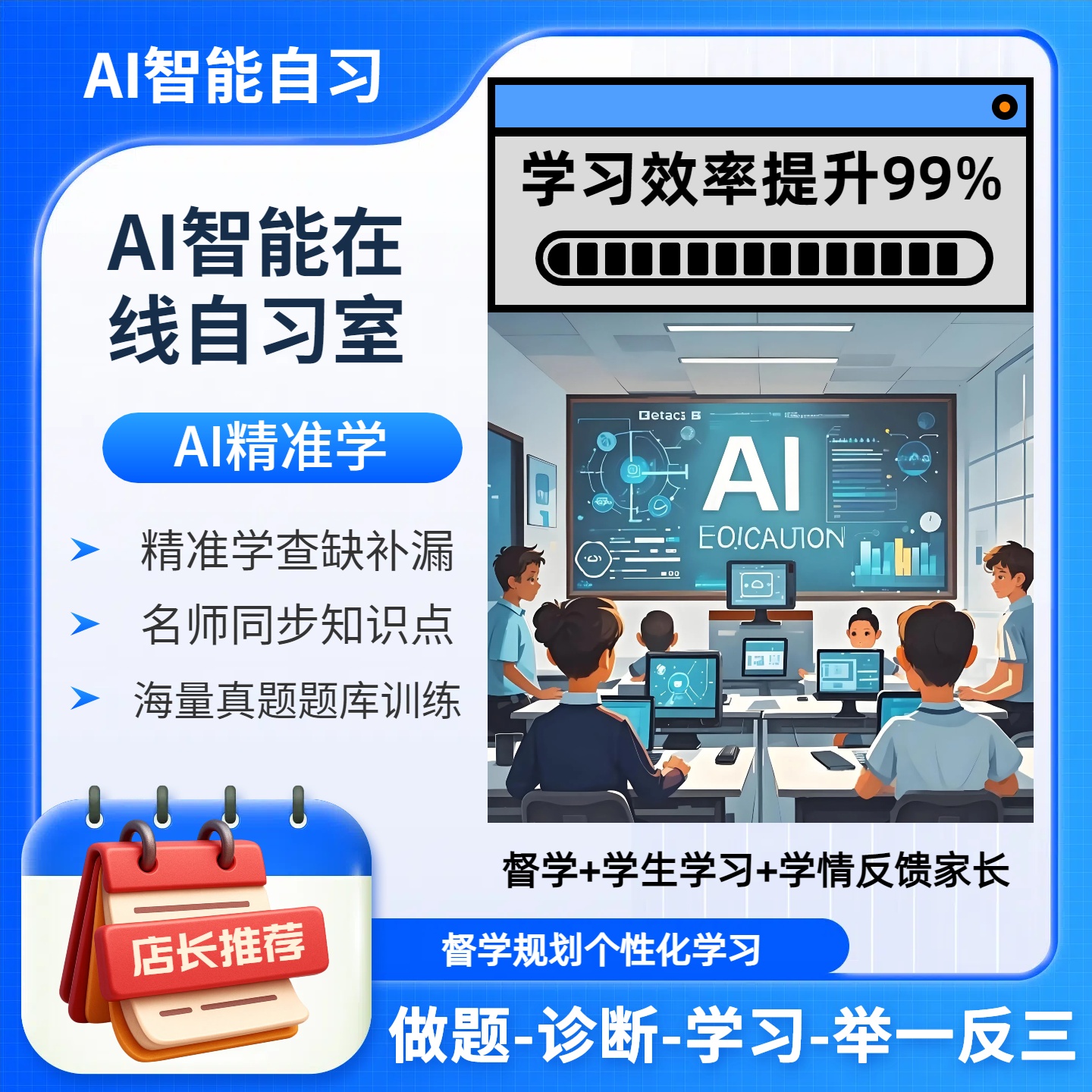 AI智能自习室督学系统精准学学习机小初高全科同步教材测学练备考