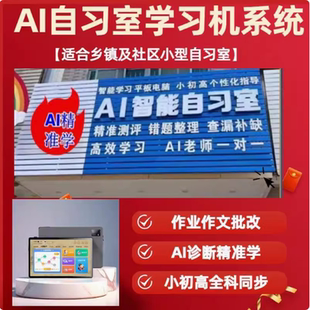 ai精準(zhǔn)學(xué)習(xí)機(jī)軟件系統(tǒng)自習(xí)室學(xué)習(xí)機(jī)系統(tǒng)軟件小初高課本同步練學(xué)機(jī)