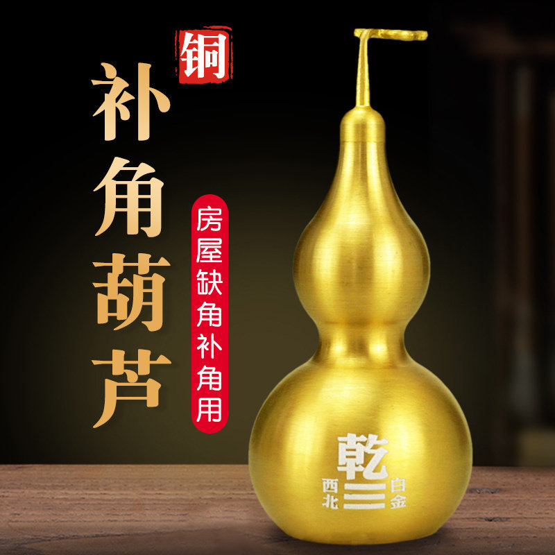 补角葫芦房屋缺角补角牌缺西北角干卦补角八卦牌家居客厅铜摆饰