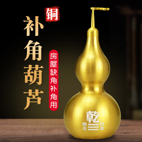 补角葫芦房屋缺角补角牌缺西北角干卦补角八卦牌家居客厅铜摆饰