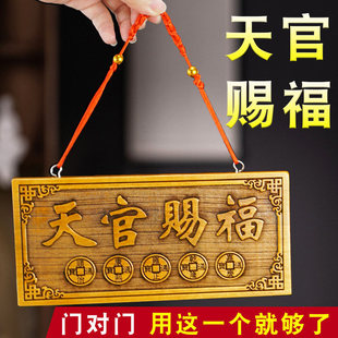 桃木天官赐福门牌门对门入户门对邻居客厅五帝钱木雕牌匾家居挂件