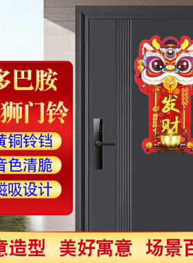 醒狮多巴胺门铃磁吸风铃