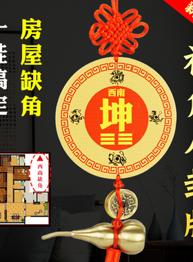 房屋缺角补角牌西北角八卦卦牌