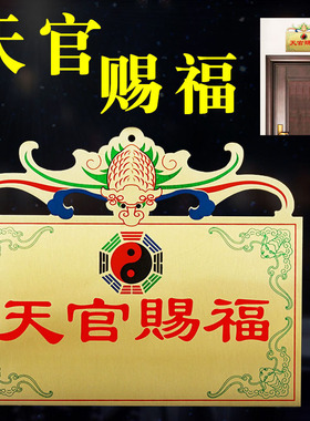 彩绘天官赐福电梯门牌挂件黄铜