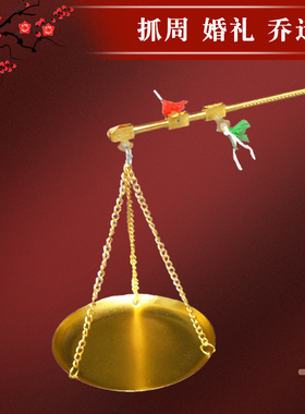 喜秤抓周结婚乔迁新居老式小秤