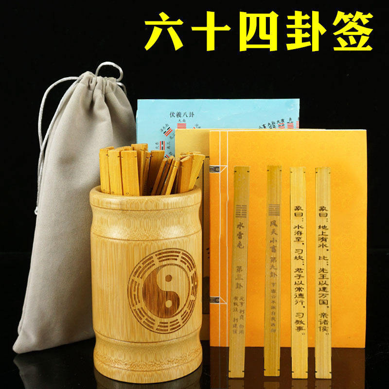 六十四卦签易经学习工具双面雕刻卦筒卦象卦辞八卦竹签六爻详解