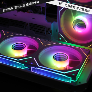 亿科贝拉棱镜6Pro异步寻址三面镜4PRO机箱散热风扇神光同步ARGB灯