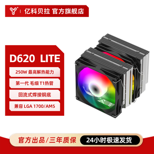 亿科贝拉D620LITE青春版 AM5 双塔6热管风冷散热器支持1700