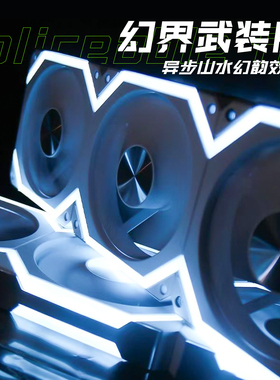 亿科贝拉幻界 异步神光山水幻韵PWM温控ARGB机箱风扇12CM积木风扇