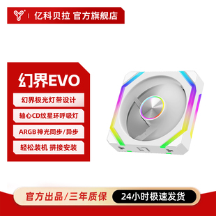 亿科贝拉幻界 EVO轴心CD纹星环呼吸灯积木风扇argb异步神光温控