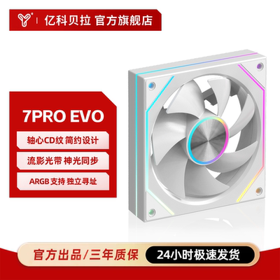 亿科贝拉棱镜7PRO-EVO星环风扇