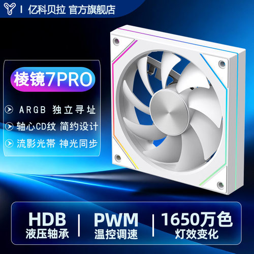 亿科贝拉棱镜7PRO机箱风扇ARGB