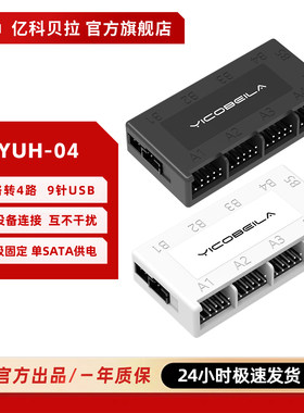 亿科贝拉YUH-04 主板9针一分四扩展坞分线器 USB HUB 1分4扩展器