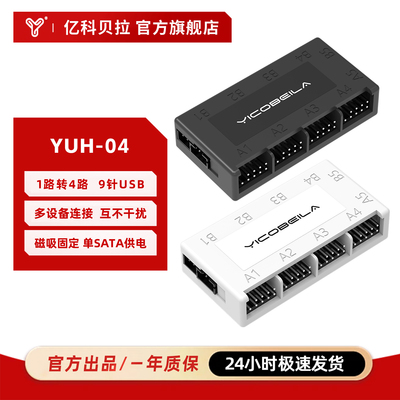 亿科贝拉YUH-04 主板9针一分四扩展坞分线器 USB HUB 1分4扩展器
