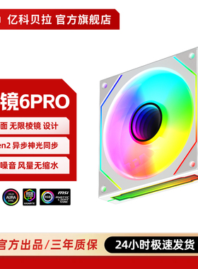 亿科贝拉棱镜6Pro风扇三面镜可寻址ARGB神光同步12CM海景房5V3针