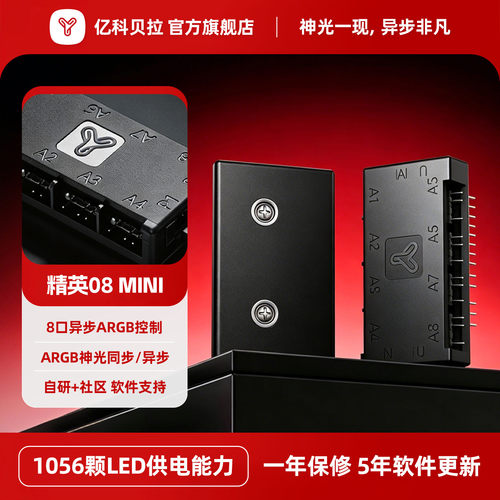 亿科贝拉精英异步控制器可寻址5V3针神光同步异步流光ARGB集线器