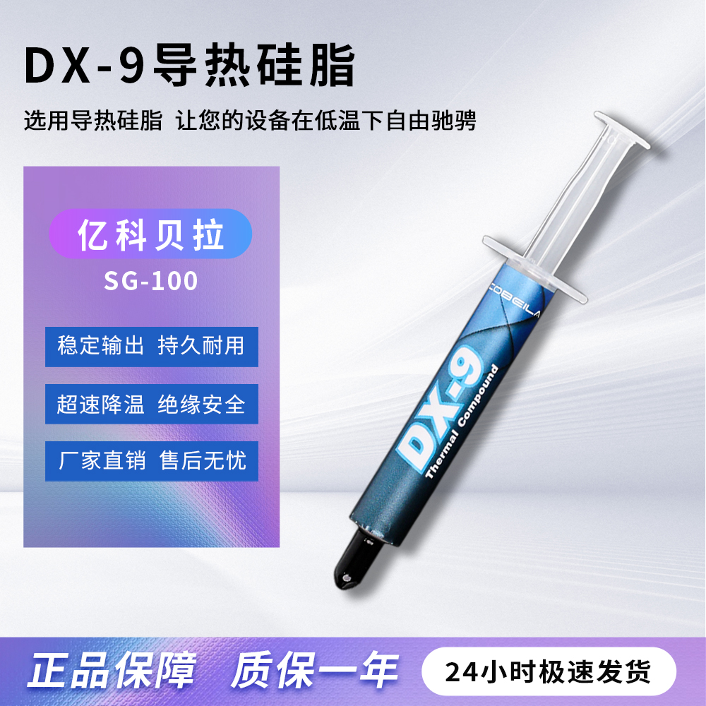DX-9导热硅脂8.8W高导热