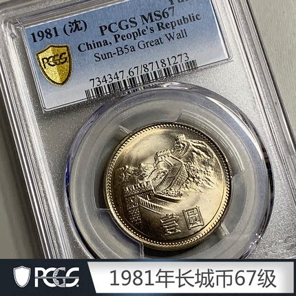 直播间1981年长城币1元MS67-68分PCGS评级币包邮全新原光硬币收藏