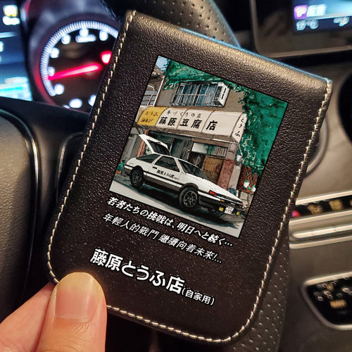 头文字d藤原豆腐店牛皮行驶证
