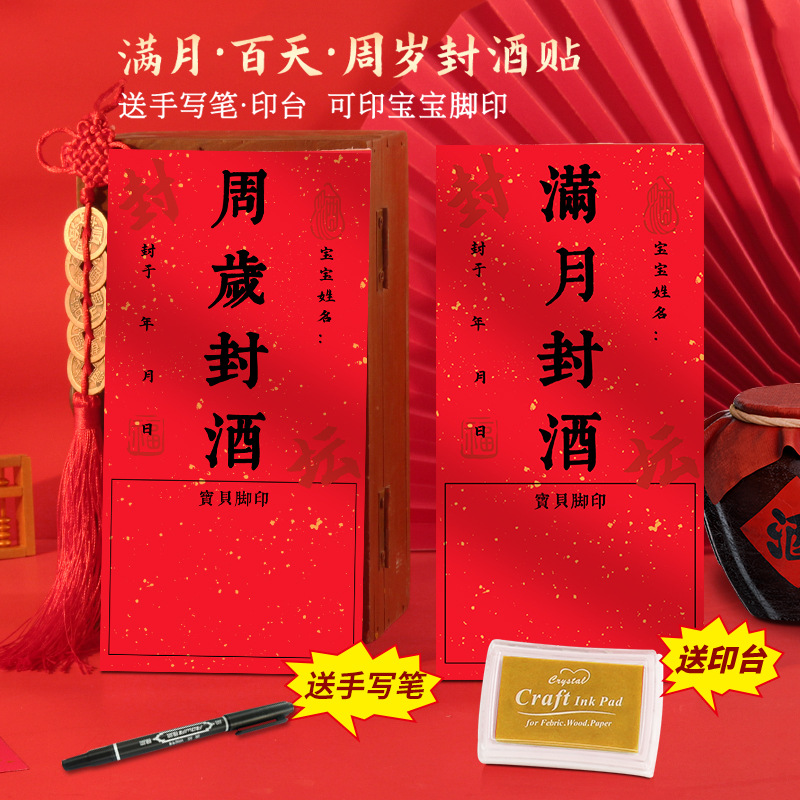 周岁纪念封酒贴抓周宴五粮液酒坛不干贴满月宝宝百日手足印贴纸