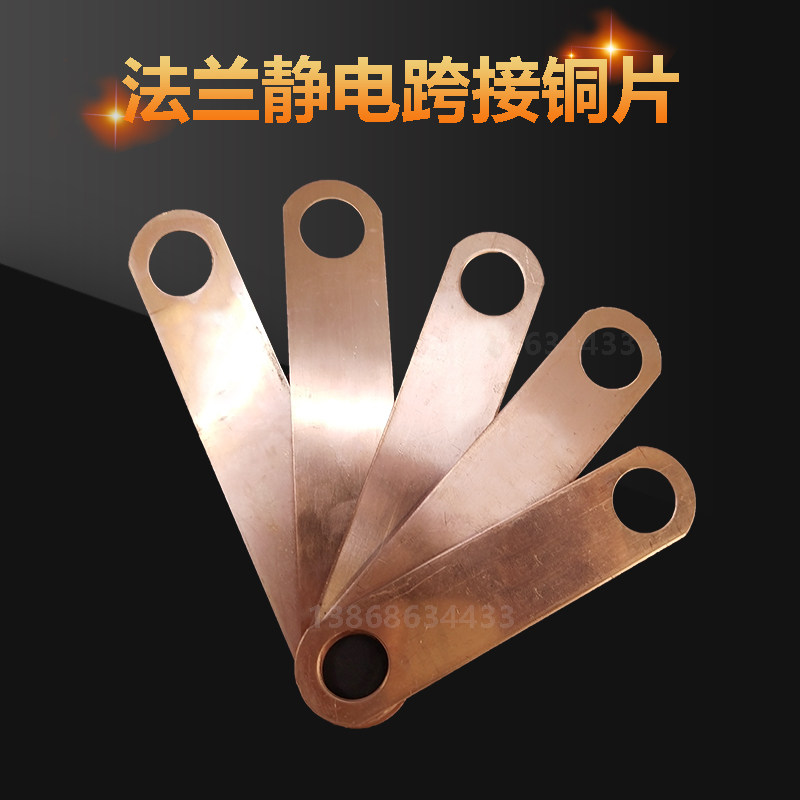 法兰静电跨接铜片 法兰跨接片法兰 防静电跨接片软编织静电接地
