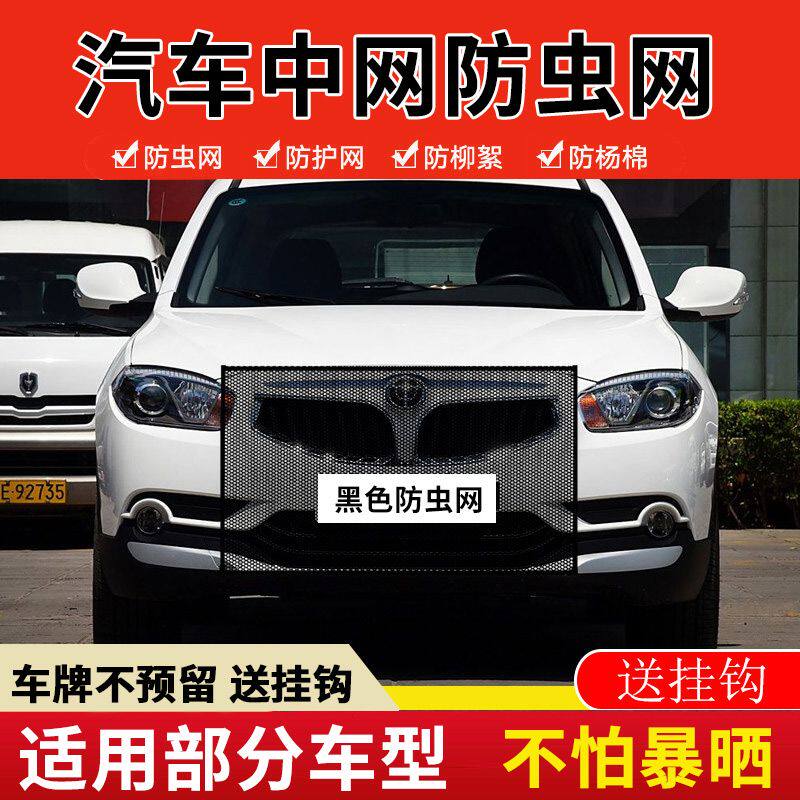 适用中华V3V5V6H320汽车水箱防护网防杨棉絮防虫网前脸中网防柳絮