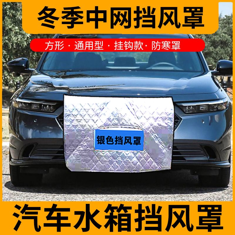 适用一汽威志森雅车挡风罩汽车水箱保温罩冬季车前挡风保暖罩通用