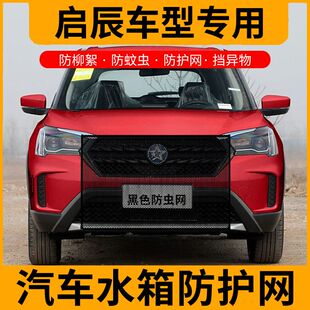 T70大防虫网水箱防蚊中网车用防虫网 T60 适用于启辰D60 e30
