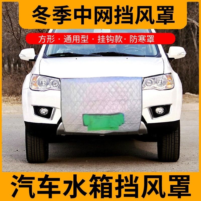 适用一汽威志森雅车挡风罩汽车中网挡风水箱保温罩汽车发动机保温