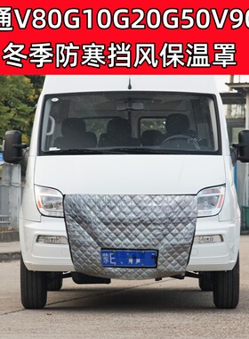 加厚适用大通V80G10G20G50 V90等商务车冬季水箱保温罩防寒挡风罩