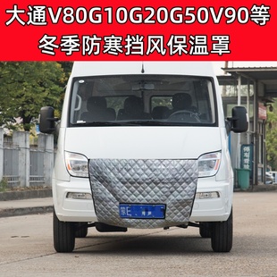加厚适用大通V80G10G20G50 水箱保温罩防寒挡风罩 V90等商务车冬季