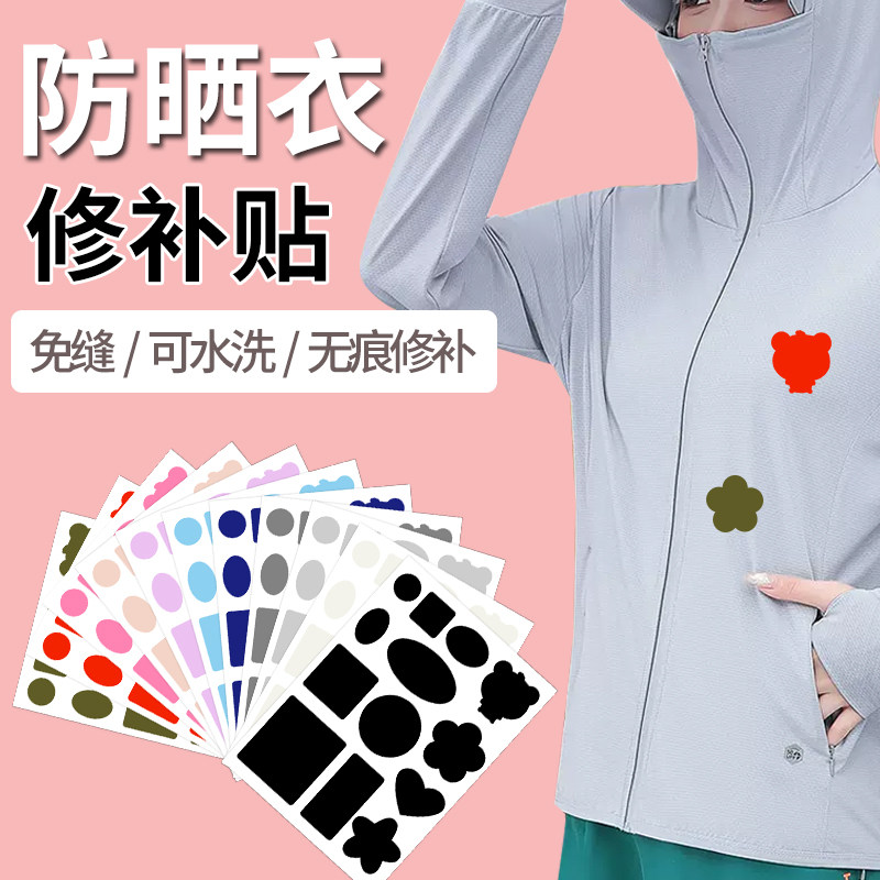 防晒衣破洞无痕修复衣服图案贴薄款补丁贴自粘免缝登山服修补布贴