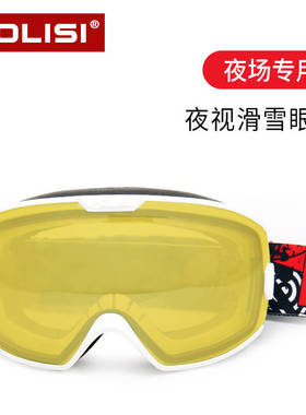 夜视滑雪眼镜双层防雾成人女男儿童专业晚上增光夜场滑雪镜护目镜
