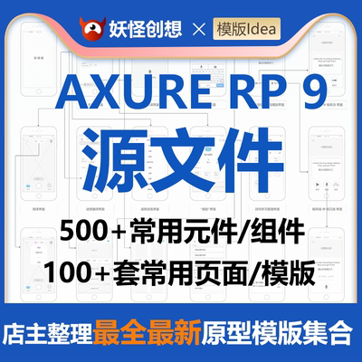 Axure交互设计UX高低保真原型设计产品经理文档rp模版源文件案例