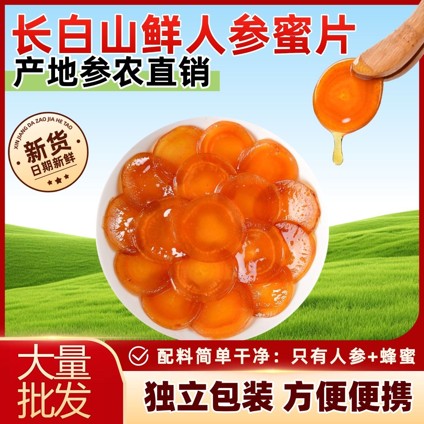 长白山鲜参蜜片即食人参新鲜东北特产参片蜂蜜独立含片包装