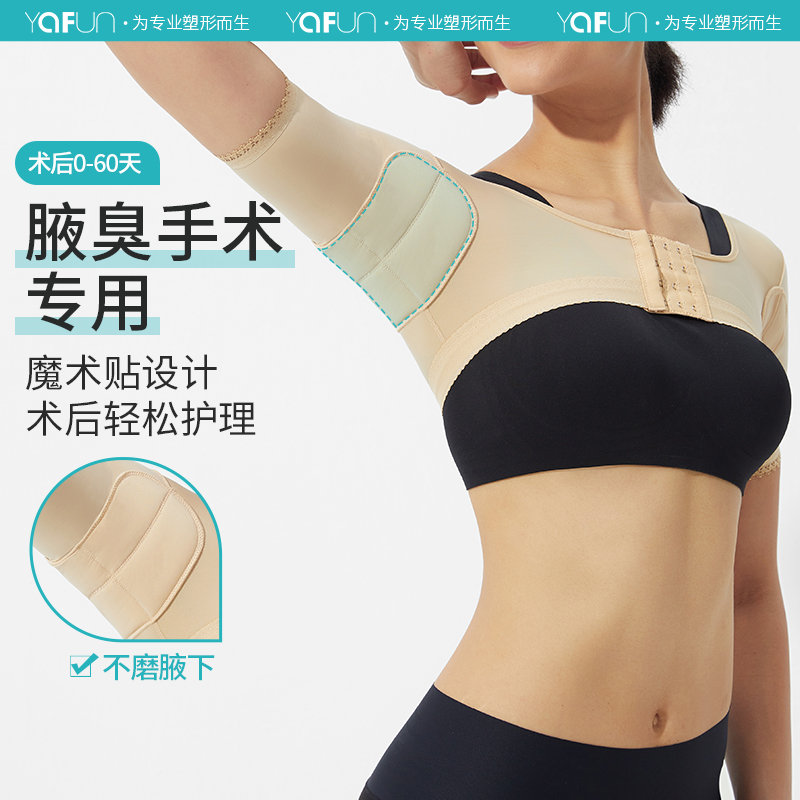 茵奇坊腋下術后塑身衣狐臭