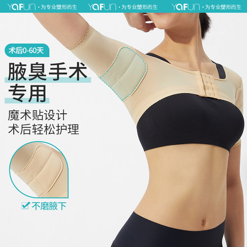 茵奇坊腋下术后塑身衣狐臭