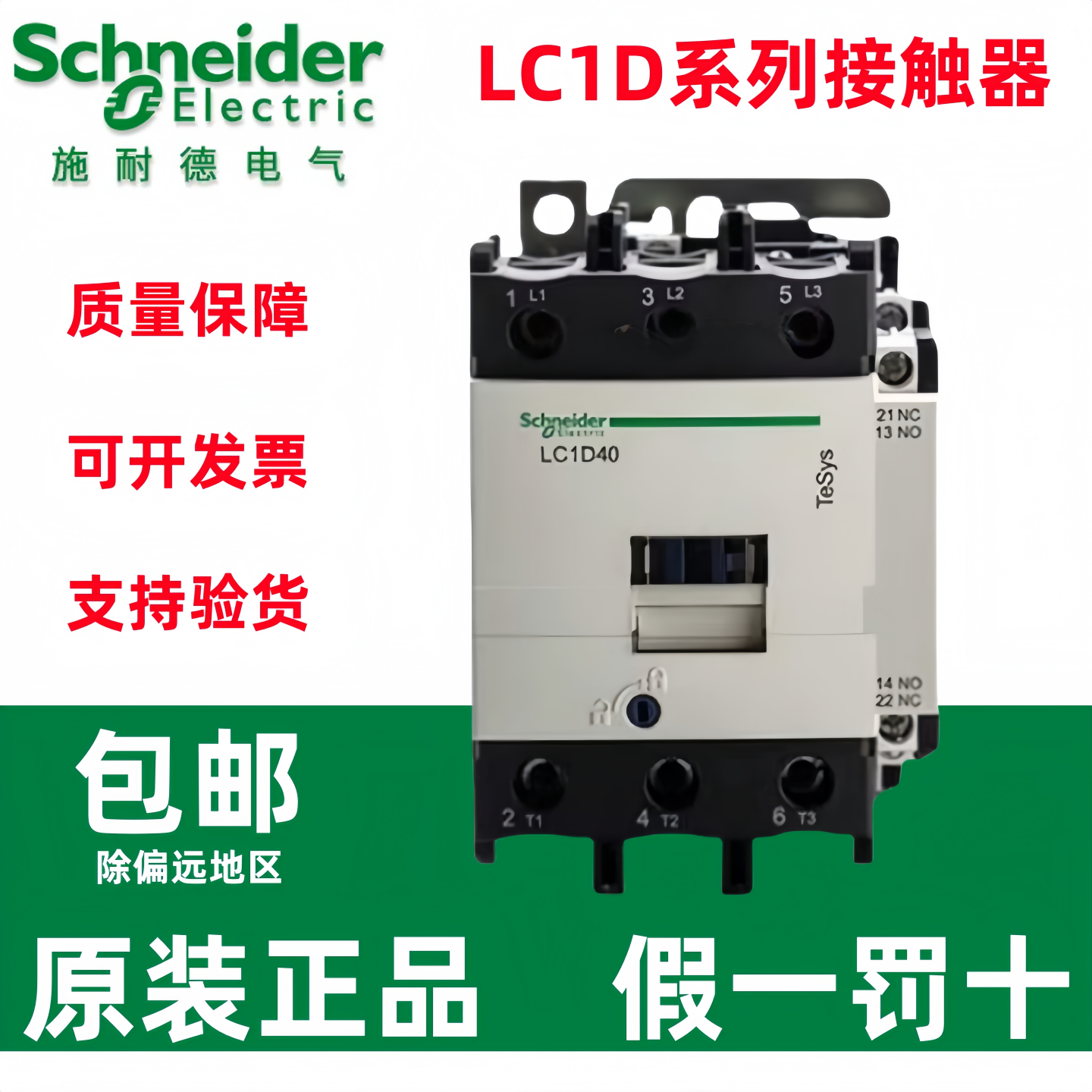 交流接触器施耐德LC1D40