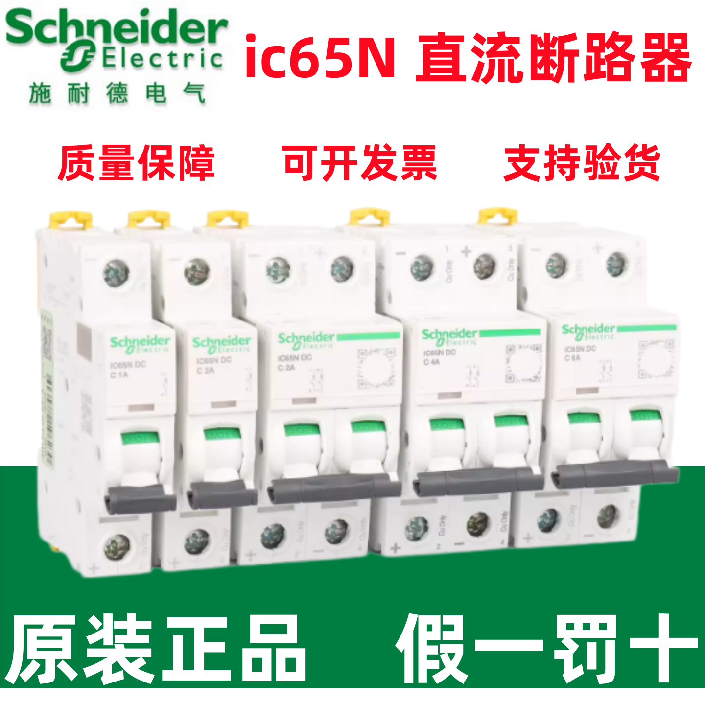 原装施耐德直流小型断路器ic65N-DC/1P/2P/6/10/16/20/32/40/63A