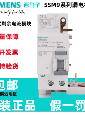 原装西门子5SM9/322/325/332/335/342/345-0KK小型断路器漏电模块
