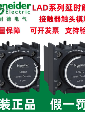 施耐德接触器延时头LADT0/LADT2/LADT4/LADR0/LADR2/LADR4/LADS2