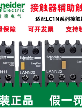 原装施耐德LC1N接触器辅助触点LANN11N/22N/02N/13N/40N代替LAEN